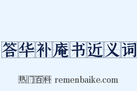 答华补庵书近义词是什么意思的图片
